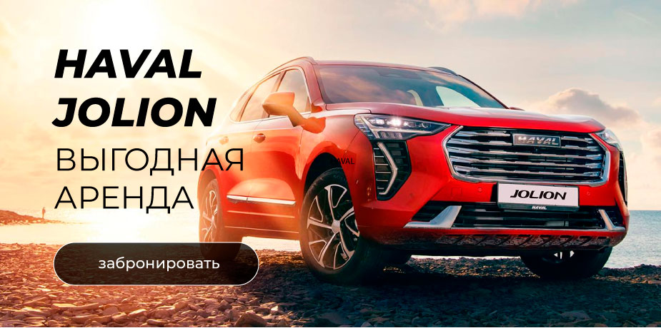 Аренда Haval Jolion